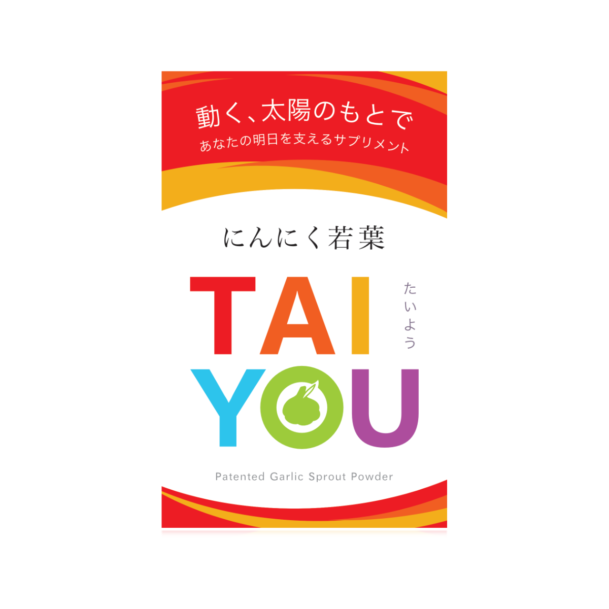 にんにく若葉　TAIYOU